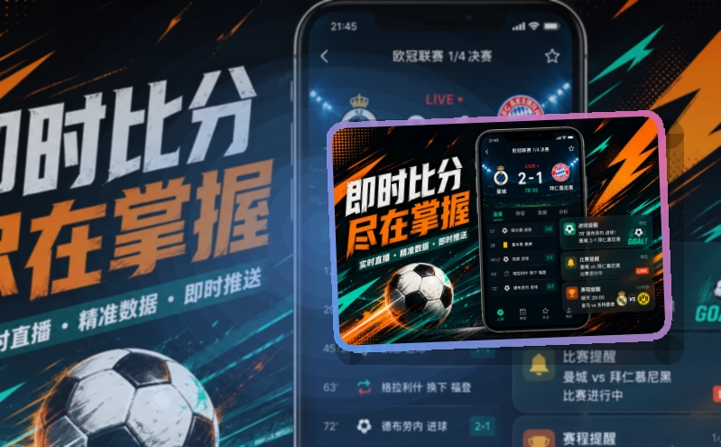 老哥网赛事资讯随身查看入口:适合长期关注赛事